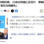 【元AKB48】倉持明日香(36歳)、15年在籍したナベプロを退社！！【もっちぃ】