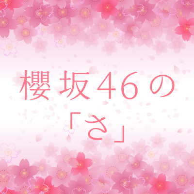 櫻坂46の「さ」次期MC、このメンバーの抜擢くるか！？