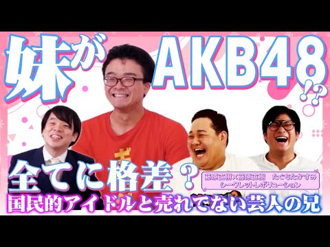 【AKB48】田口愛佳ちゃんのお兄さんが公開される【お笑い芸人たぐちたかすみ】