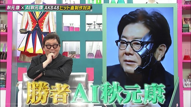 【速報】楽曲対決、秋元康がAI秋元康にファン投票で負ける【AKB48新曲プロデュース対決 セシルが秋元康、思い出スクロールはAI 】