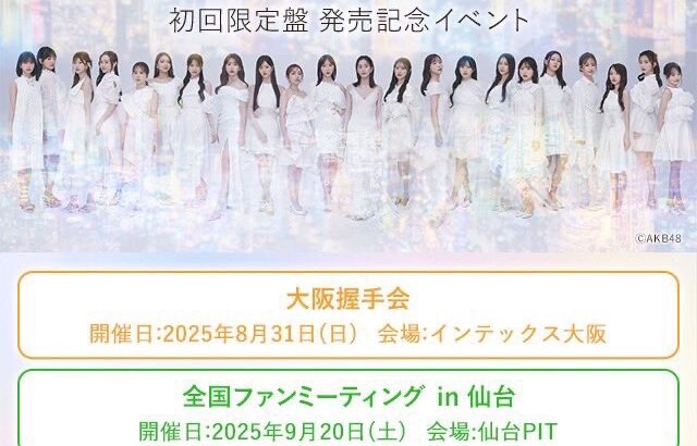 【朗報】10月13日 AKB48 東京握手会で67thシングルの選抜発表がされる模様？