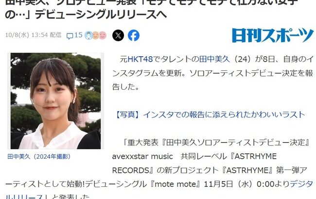 【吉報】元HKT48田中美久、エイベックスからソロ歌手デビュー決定！【エイベックス×star music 共同レーベル】