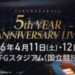 【櫻坂46】国立競技場、過去にライブを開催した歴代アーティスト一覧がヤバすぎる…【5thアニラ】