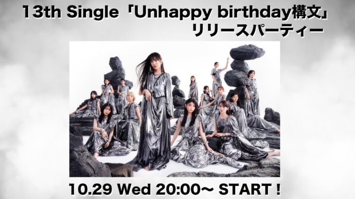 【10月29日(水)20:00～】櫻坂46 13th Single 『Unhappy birthday構文』リリースパーティー