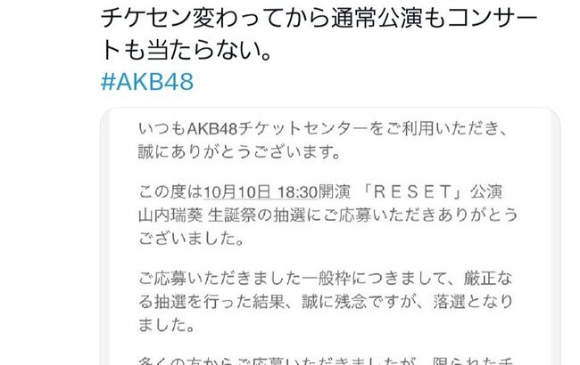 【悲報】AKBオタ｢2年連続で生誕祭落選、チケセン変わってから通常公演もコンサートも当たらない。｣【AKB48山内瑞葵】