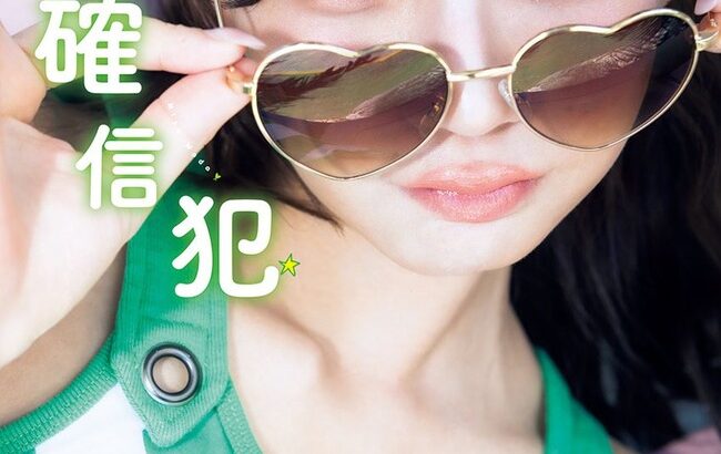 【NMB48】和田海佑1st写真集『確信犯』初週売上2,645部！！！