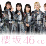 【櫻坂46】今回のローソンくじ、凄いことになっていた…
