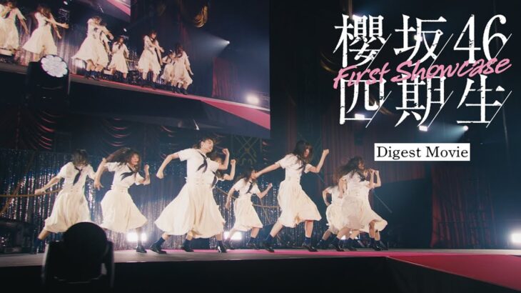 櫻坂46『四期生 「First Showcase」』 ダイジェスト映像