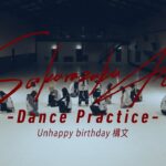 櫻坂46 『Unhappy birthday構文 -Dance Practice-』