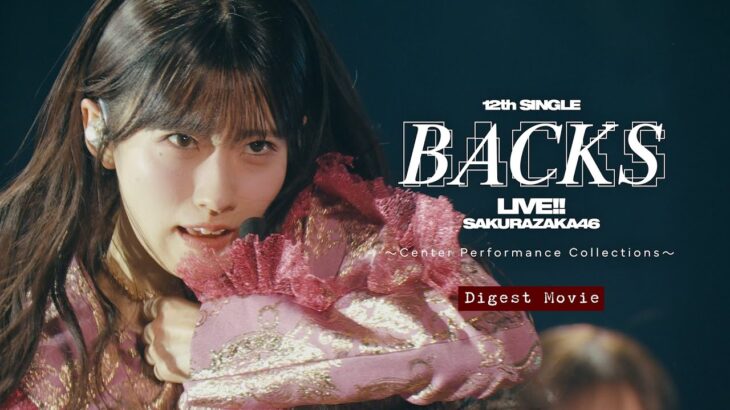 櫻坂46『12th Single BACKS LIVE!! ~Center Performance Collections~』 ダイジェスト映像