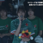 【櫻坂46】田村保乃がコメントも!日向坂46小坂菜緒の始球式を見守る【SVリーグ】