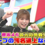 【櫻坂46】武元唯衣の考案企画でまさかのハプニングが… 【ラヴィット!】