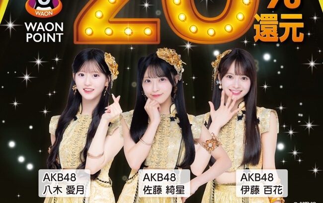【朗報】「ウエルシアグループ BLACK FRIDAYキャンペーン」アンバサダーに佐藤綺星・八木愛月・伊藤百花が就任【AKB48あいちゃん・あづ・いともも】