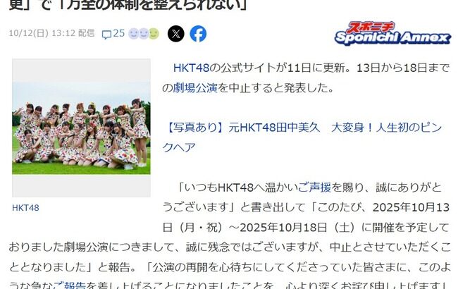 【闇深？】HKT48さん、「運営の不手際のため」劇場公演が5公演も中止になってしまう「運営に携わるスタッフ体制の変更」で「万全の体制を整えられない」