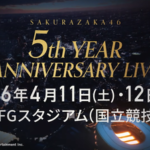 【速報】櫻坂46『5thアニラ』会場は国立競技場！！！【MUFGスタジアム】