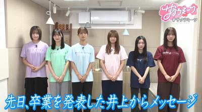 【櫻坂46】さらっと新事実も… 卒業発表した井上梨名からのメッセージがこちら【サクラミーツ】