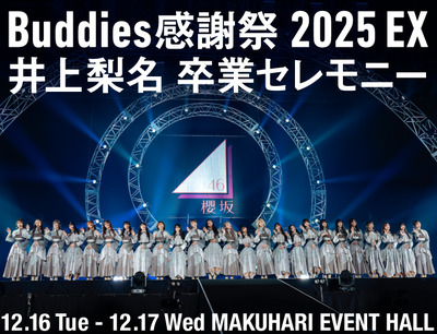 【櫻坂46】この方が当たるのか…?Buddies感謝祭2025、FC先行当落報告がこちら【井上梨名卒業セレモニー】