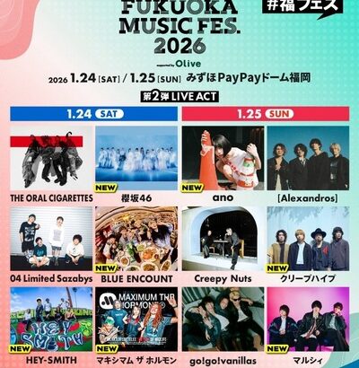 【速報】まさかのこの日に！櫻坂46『FUKUOKA MUSIC FES.2026』出演決定！！！