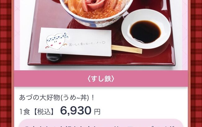 【AKB48】大丸東京店コラボメニューの最高額は八木愛月の6,930円の丼物【大丸収穫祭コラボメニュー】