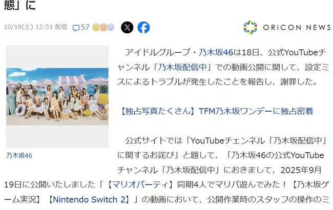 乃木坂46、YouTubeチャンネルでのトラブルを謝罪　操作ミスで一部の動画配信者に影響「権利侵害に関する申し立てが行われる事態」に・・・