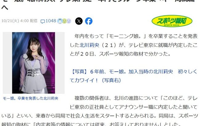 【闇深？】モー娘・北川莉央がテレ東女子アナに内定！年内でグループ卒業【モーニング娘。】