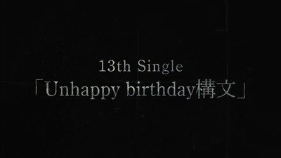 【櫻坂46】14thシングルの選抜ライン、13th完売表から見ると…【Unhappy birthday構文】