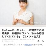 【速報】Perfumeあ～ちゃん、一般男性との結婚発表 お相手はファン「心から応援してくれている」