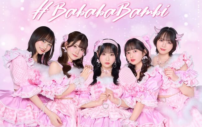 【速報】#ババババンビ、来年3月で解散「メンバーと運営にて話し合いを重ね」デビューはコロナ禍…6年間の活動に終止符