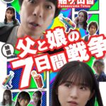 【朗報】AKB48山内瑞葵、映画「父と娘の7日間戦争」で船ヶ山哲とW主演！！【ずっきー】