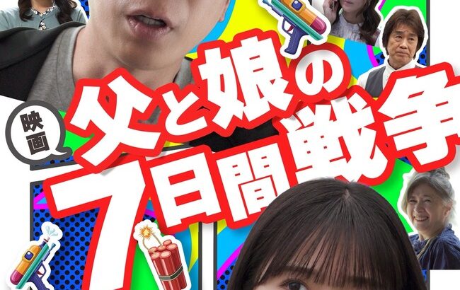 【朗報】AKB48山内瑞葵、映画「父と娘の7日間戦争」で船ヶ山哲とW主演！！【ずっきー】