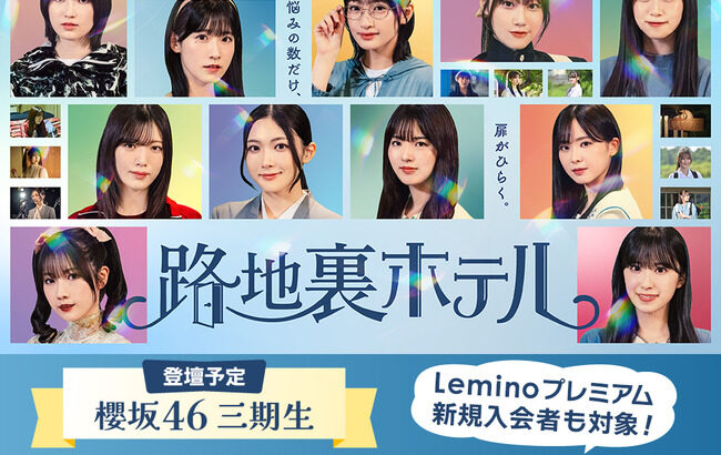 【闇深？】🐻  櫻坂46三期生出演ドラマ “クマ被害を想起させる”描写で配信延期！完成披露試写会も延期に 🧸【路地裏ホテル】