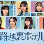 【櫻坂46】三期生ドラマ、撮影時期はかなり前！？【路地裏ホテル】