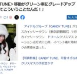 【元HKT48】CANDY TUNE・村川緋杏「移動がグリーン車になった。売れるとはこういうことなんだ」