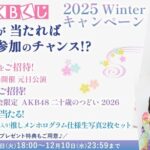 【朗報】AKB48劇場  元日公演開催 出演メンバー発表！！【2026年】