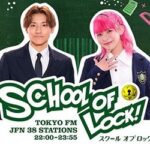 【速報】『SCHOOL OF LOCK!』からまさかの発表が…