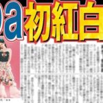 『＆TEAM』『aespa』がNHK紅白初出場！宮脇咲良率いるLE SSERAFIM落選か・・・【第76回NHK紅白歌合戦】