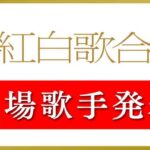 NHK紅白、出場歌手決定！乃木坂46が何とか出場！FRUITS ZIPPERとCANDY TUNEが初出場！AKB48、櫻坂46、LE SSERAFIM、超ときめき宣伝部、イコラブは落選【第76回NHK紅白歌合戦】