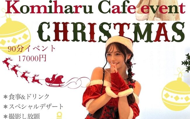 【元AKB48】込山榛香さんのカフェイベントのお値段が高い？【こみはる】