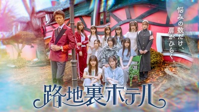 【速報】櫻坂46三期生ドラマ、熊の影響で配信延期に【路地裏ホテル】