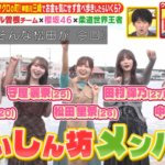 澤部さん「櫻坂46だ！」ももクロ・高城れにさんからお言葉もw メンバー5名がロケに登場！【いくらかわかる金？】