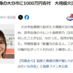 指原莉乃さん大分市の大規模火災の被災地に1000万円を寄付【2020年には2000万円・元AKB48/元HKT48さっしー】