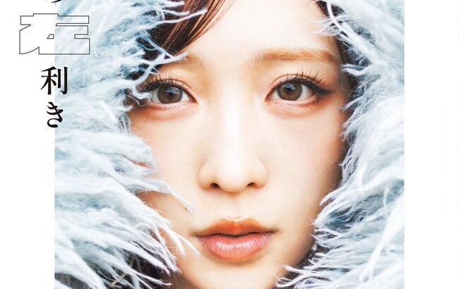 【AKB48】小栗有以1stフォト＆スタイルブック「AB型の左利き」初週売上1,102部【ゆいゆい】