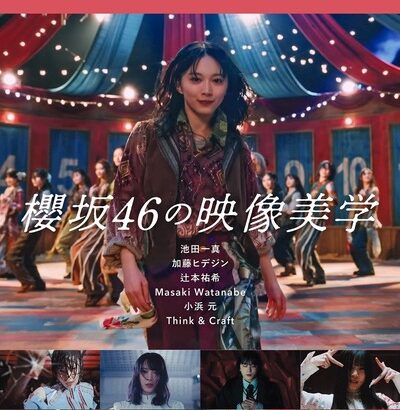 櫻坂46の映像美学！総力特集『VIDEO SALON』表紙解禁