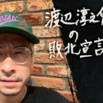 【闇深？】WACK、全グループ解散！渡辺淳之介「TikTok時代に完全に乗り遅れた」