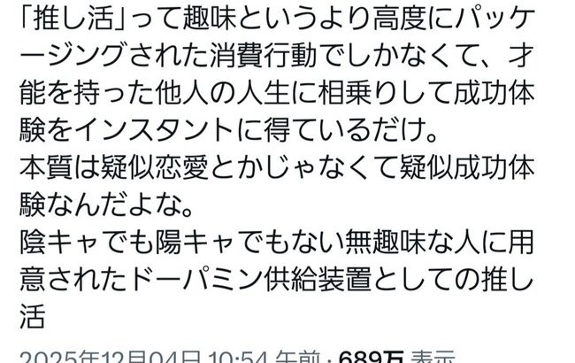 【悲報】｢推し活は他人の人生に相乗りしてるだけの疑似成功体験｣←2.5万いいね！！！