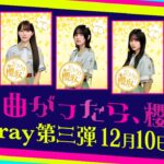 櫻坂46『そこ曲がったら、櫻坂？』Blu-rayシリーズ第三弾　予告編