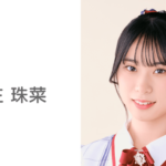 【速報】NGT48 浅生珠菜が卒業発表！！！！！
