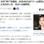 【悲報？朗報？】AKB48武道館コンサート倍率10倍で東京ドーム余裕で埋まってたらしい！！