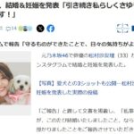 【元乃木坂46】松村沙友理、結婚＆妊娠を発表「引き続き私らしくさゆりんご全開で頑張ります！」【さゆりんごがデキ婚】