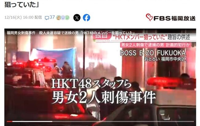 福岡男女刺傷事件　殺人未遂容疑で送検の男「HKT48のメンバーを狙っていた」【山口直也容疑者】